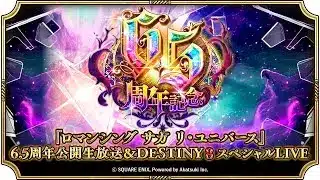 『ロマサガRS』6.5周年公開生放送＆DESTINY 8 スペシャルLIVE 配信決定！ 同步直播