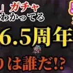 【ロマサガRS】「アイツ」が来る…驚天動地の6.5周年は主人公祭!?それとも…全ての〇〇属性が浮足立つその祭とは　#ロマサガRS