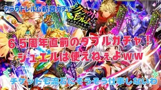 ［ロマサガRS］6.5周年直前の新章ガチャ、ジュエルは使えませんってww　クラウド•レルム編「それぞれの思惑」公開記念Romancing祭ガチャ アルベルト編、スミレ編