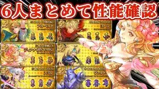 【ロマサガRS】事実上前夜祭‼6人まとめて性能確認【ロマンシングサガリユニバース】