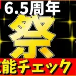 【ロマサガRS】「祭」　6,５周年！　ガチャ性能チェックしまくる！！！　05/29【無課金】