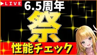 【ロマサガRS】「祭」　6,５周年！　ガチャ性能チェックしまくる！！！　05/29【無課金】