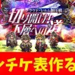 【ロマサガRS】セレチケ確認していこう！　「祭」6,５周年！！　05/30【無課金】