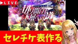 【ロマサガRS】セレチケ確認していこう！　「祭」6,５周年！！　05/30【無課金】