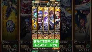 【ロマサガRS】雲海の雷窟F50水龍 SaGaEBオート攻略 #ロマサガRS #shorts