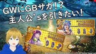 【ロマサガRS】なぜ今GBサガ！？GWガチャを回そう！！