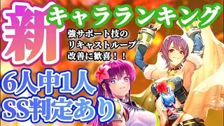 【ロマサガRS】最新キャラランキング！人気GBSAGAリキャスト技リロードループ復活の巻【ロマンシングサガリユニバース】