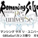 【ロマサガRS】GBSaGaバカンス祭り　ガチャ編