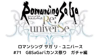 【ロマサガRS】GBSaGaバカンス祭り　ガチャ編