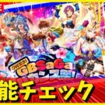 【ロマサガRS】メンテ明け！　ガチャ性能チェックしまくる！！　GWスペシャル！　05/01【無課金】