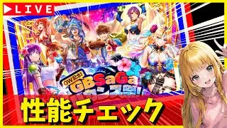 【ロマサガRS】メンテ明け！　ガチャ性能チェックしまくる！！　GWスペシャル！　05/01【無課金】