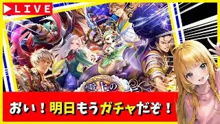 【ロマサガRS】明日のガチャに備えろ！　GW延長スペシャル！　05/08【無課金】