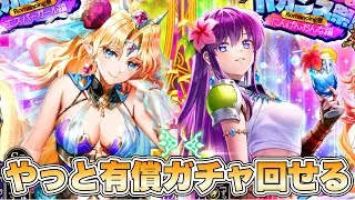 【ロマサガRS】やっと有償ガチャ回せる……『GW記念！GBSaGaバカンス祭！Romancing祭 にんげんおんな編＆エスパーガール編』【ロマンシング サガ リ・ユニバース】