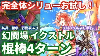 【ロマサガRS】継承ありのシリューが強い！幻闘場イクストル棍棒の戦録Hardレベル5攻略！