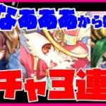 【ロマサガRS】【ガチャ動画】「んなぁぁぁ」から始まるガチャ３連発【No.511】