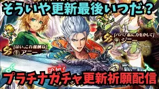【ロマサガRS】プラチナガチャ更新祈願配信　Platinum Gacha Update Prayer Broadcast　【初見さん大歓迎】