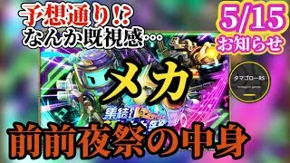 【ロマサガRS】散々肩透かし食った「メカ祭」復活!!俺たちの「ゆめは」は一旦お預けに…前前夜祭の中身読んでいこう　#ロマサガRS