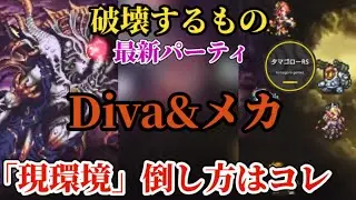【ロマサガRS】破壊するもの「ディーバ&メカで」破壊!!改めて現環境で簡単に倒す方法を考える　#ロマサガRS