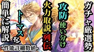 【ロマサガRS】トーマスの環境「最上位」防御とその個人火力とその「動かし方」とは!?どっちが有用か考えてみる　#ロマサガRS