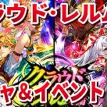 【ロマサガRS】クラウドレルム編ガチャ＆イベントチェック！【顔出し】#ロマサガRS