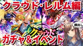 【ロマサガRS】クラウドレルム編ガチャ＆イベントチェック！【顔出し】#ロマサガRS