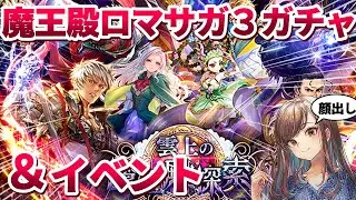 【ロマサガRS】魔王殿ロマサガ３ガチャ＆イベントチェック！【顔出し】#ロマサガRS