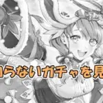 【ロマサガRS】ロマサガRSやる#383　私の知らないガチャを見る