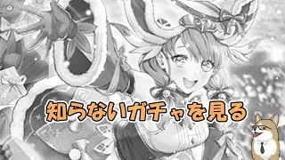 【ロマサガRS】ロマサガRSやる#383　私の知らないガチャを見る