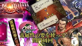 【ロマサガRS】ロマサガRSやる#384　雷属性の傭兵を使って関門周回をする