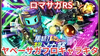 【ロマサガRS】チケットでSSⅩ【顔出ししたりしなかったり】【ガチャ】 【ライブ配信】