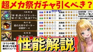 【ロマサガRS】超メカ祭ガチャは引くべき？　性能解説！　ディーバ。メカ・T260G【無課金】