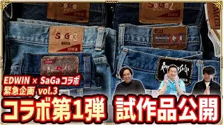 コラボ商品の試作品が完成！「エドウイン」と「サガ」の歴史が交差するヒストリーチョイスTシャツとは！？【EDWIN×SaGa「コラボへの道」Vol.3】