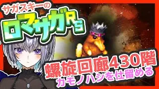 サガ好きVのロマサガRS 螺旋回廊430階カモキングを終わらせる【#vtuber 】【#ロマサガrs 】【#ロマンシングサガリユニバース 】