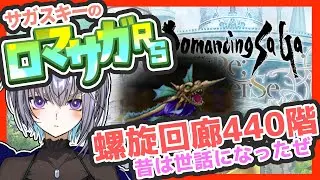 サガ好きVのロマサガRS 螺旋回廊440階 昔世話になったアルビオン、ありがとう〇ね！【#vtuber 】【#ロマサガrs 】【#ロマンシングサガリユニバース 】