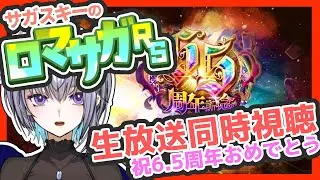 サガ好きVのロマサガRS 6.5周年生放送をみんなで同時視聴する会【#vtuber 】【#ロマサガrs 】【#ロマンシングサガリユニバース 】