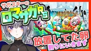 サガ好きVのロマサガRS 卵を割ってたまごかけごはんにしてやる！！【#vtuber 】【#ロマサガrs 】【#ロマンシングサガリユニバース 】