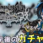 【 ロマサガrs 】メンテ後のガチャ！どんなスタイルくるかな？？性能確認後引きます！ 概要欄は要確認！/ #個人vtuber #天狼寺たつま 【 ロマサガRS 】