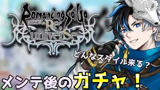 【 ロマサガrs 】メンテ後のガチャ！どんなスタイルくるかな？？性能確認後引きます！ 概要欄は要確認！/ #個人vtuber #天狼寺たつま 【 ロマサガRS 】