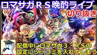 【ロマサガＲＳ】配信中にロマサガ３・ＲＳの設定にツッコミを入れてしまう配信者※他雑談