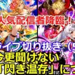 【ロマサガＲＳ】晩酌ライブに人気配信者降臨！？今更聞けない「閃き温存」について解説！