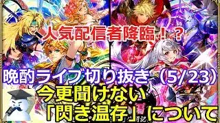 【ロマサガＲＳ】晩酌ライブに人気配信者降臨！？今更聞けない「閃き温存」について解説！
