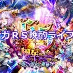 ロマサガＲＳ晩酌ライブ　2025/6/11
