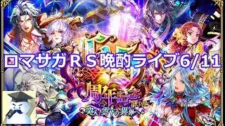 ロマサガＲＳ晩酌ライブ　2025/6/11