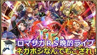 ロマサガＲＳ晩酌ライブ　2025/6/6
