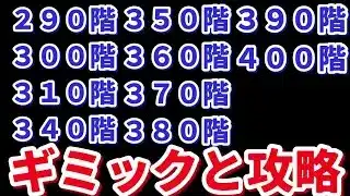 【ロマサガＲＳ】290・300・310・320・330・340・350・360・370・380・390・400階攻略まとめ【ずんだもんと一緒】