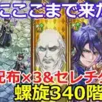 【ロマサガＲＳ】ついにここまで来た！螺旋回廊340階魔女の娘　配布×3&セレチケ×2で攻略！