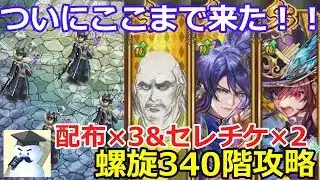 【ロマサガＲＳ】ついにここまで来た！螺旋回廊340階魔女の娘　配布×3&セレチケ×2で攻略！