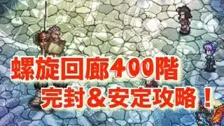 セレチケで突破！『螺旋400階〜完封勝利〜』／【ロマサガRS】【ロマンシングサガリユニバース】