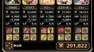 【螺旋回廊】410階　熱縛り【ロマサガRS】