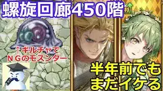 【ロマサガＲＳ】ロマサガＲＳ螺旋回廊450階！半年前のスタイルでもまだイケる！